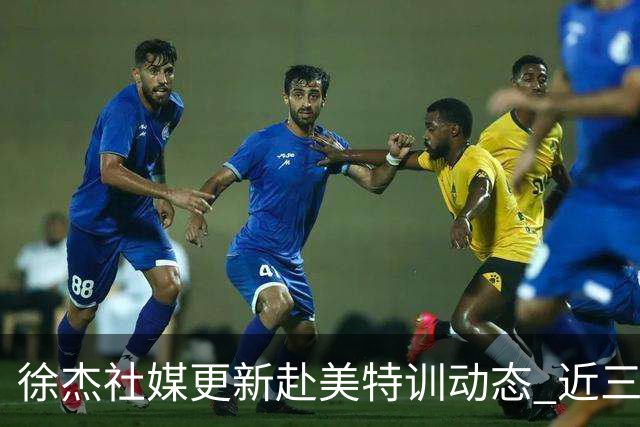 徐杰社媒更新赴美特训动态 近三次入选男篮集训均无缘正规大名单